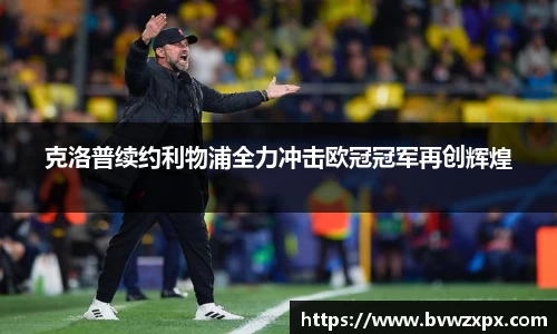 克洛普续约利物浦全力冲击欧冠冠军再创辉煌
