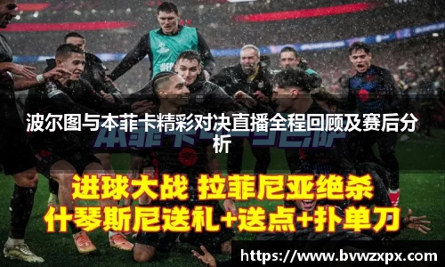 波尔图与本菲卡精彩对决直播全程回顾及赛后分析