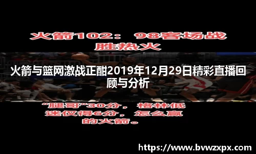 火箭与篮网激战正酣2019年12月29日精彩直播回顾与分析
