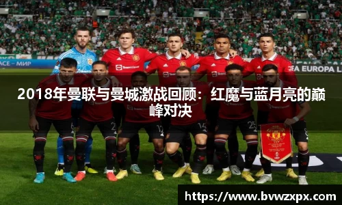2018年曼联与曼城激战回顾：红魔与蓝月亮的巅峰对决