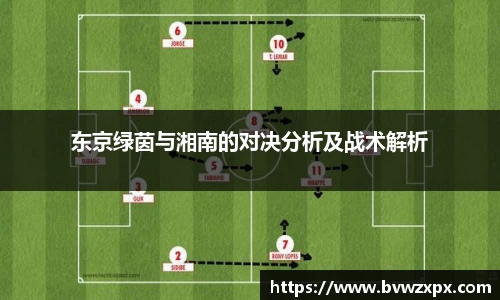 东京绿茵与湘南的对决分析及战术解析