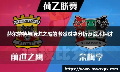 赫尔蒙特与前进之鹰的激烈对决分析及战术探讨