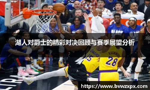 湖人对爵士的精彩对决回顾与赛季展望分析