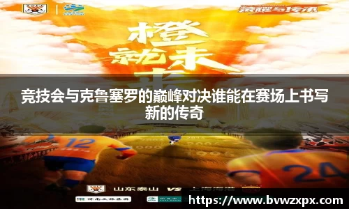 竞技会与克鲁塞罗的巅峰对决谁能在赛场上书写新的传奇