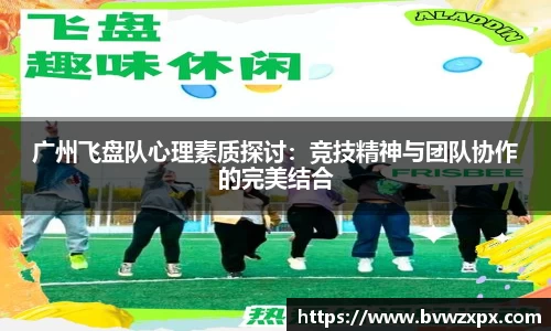 广州飞盘队心理素质探讨：竞技精神与团队协作的完美结合