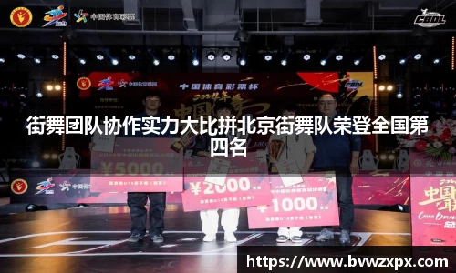 街舞团队协作实力大比拼北京街舞队荣登全国第四名