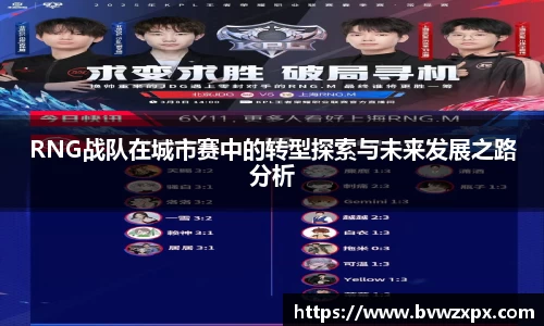 RNG战队在城市赛中的转型探索与未来发展之路分析