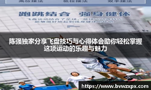 陈强独家分享飞盘技巧与心得体会助你轻松掌握这项运动的乐趣与魅力