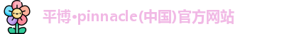 平博